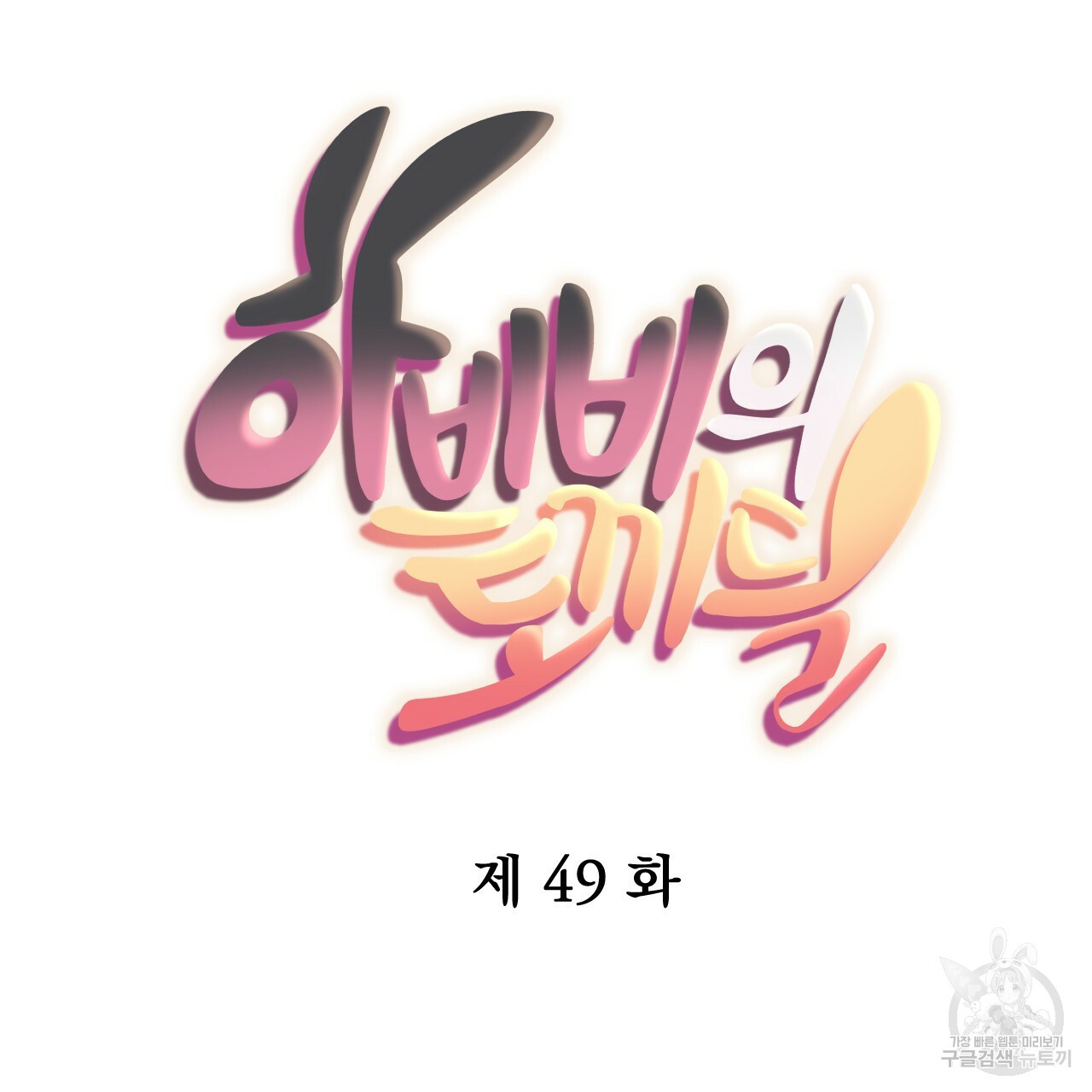 하비비의 토끼들 49화 - 웹툰 이미지 52