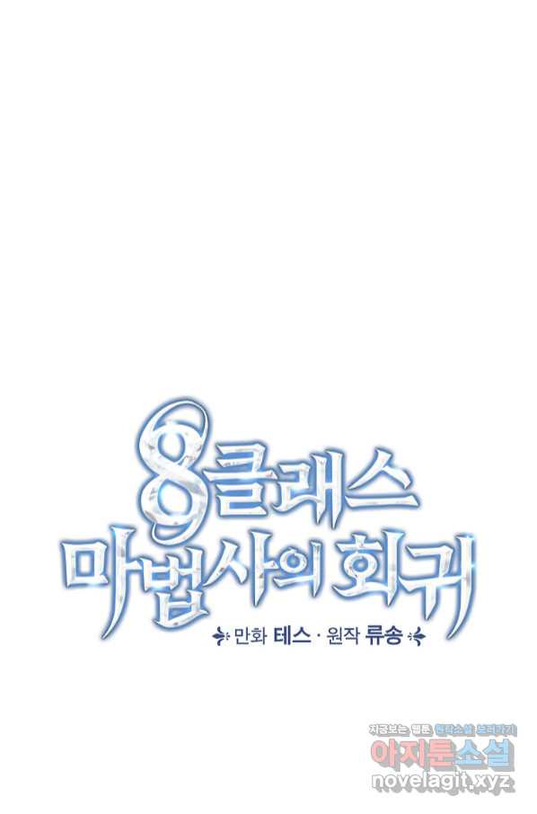 8클래스 마법사의 회귀 69화 - 웹툰 이미지 34