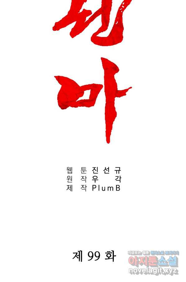 화산권마 99화 - 웹툰 이미지 5