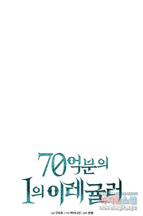 70억분의 1의 이레귤러 40화 - 웹툰 이미지 16