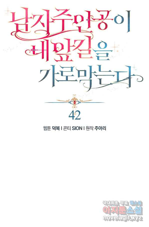 남자 주인공이 내 앞길을 가로막는다 42화 - 웹툰 이미지 8