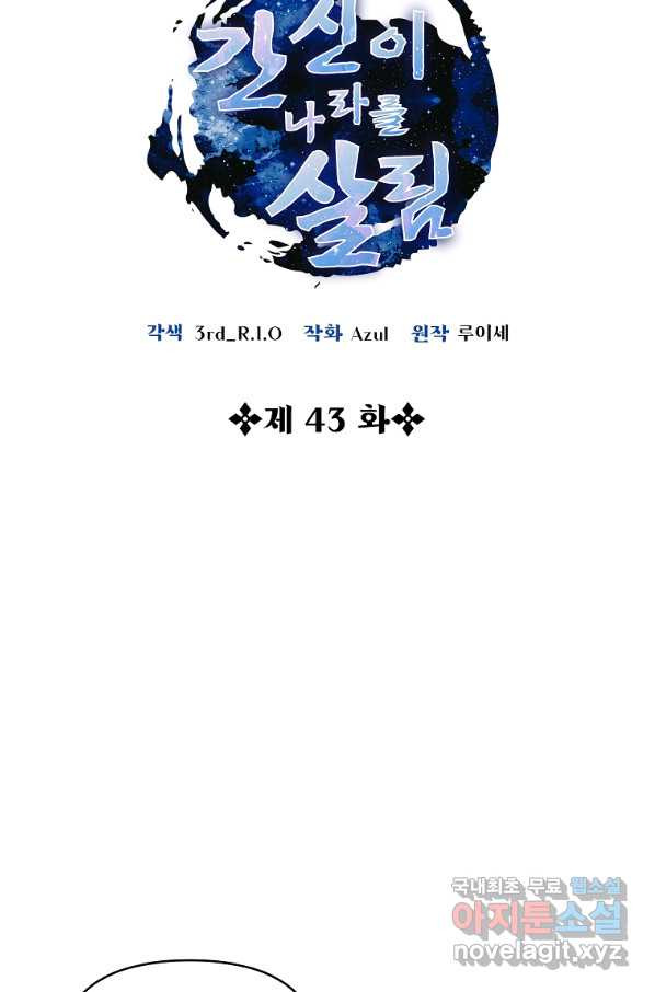 간신이 나라를 살림 43화 - 웹툰 이미지 11