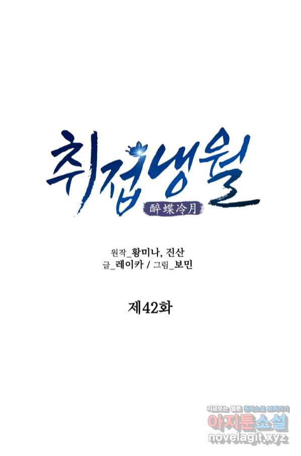 취접냉월 42화 - 웹툰 이미지 4