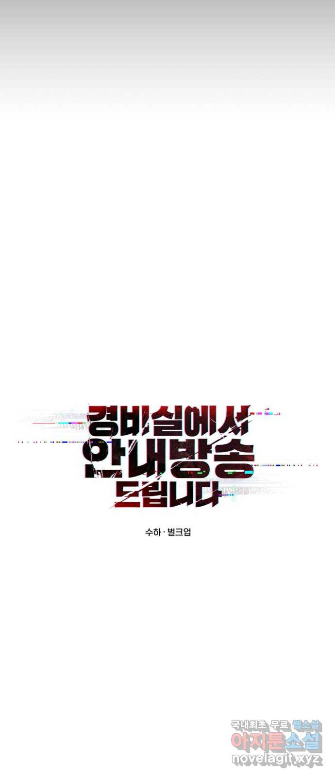 경비실에서 안내방송 드립니다 23화 - 웹툰 이미지 50