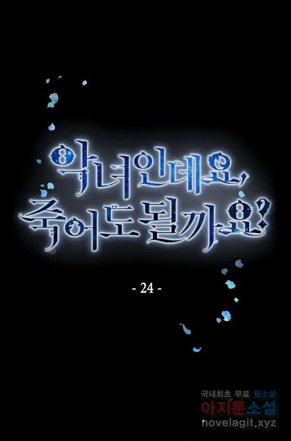 악녀인데요, 죽어도 될까요? 24화 - 웹툰 이미지 1