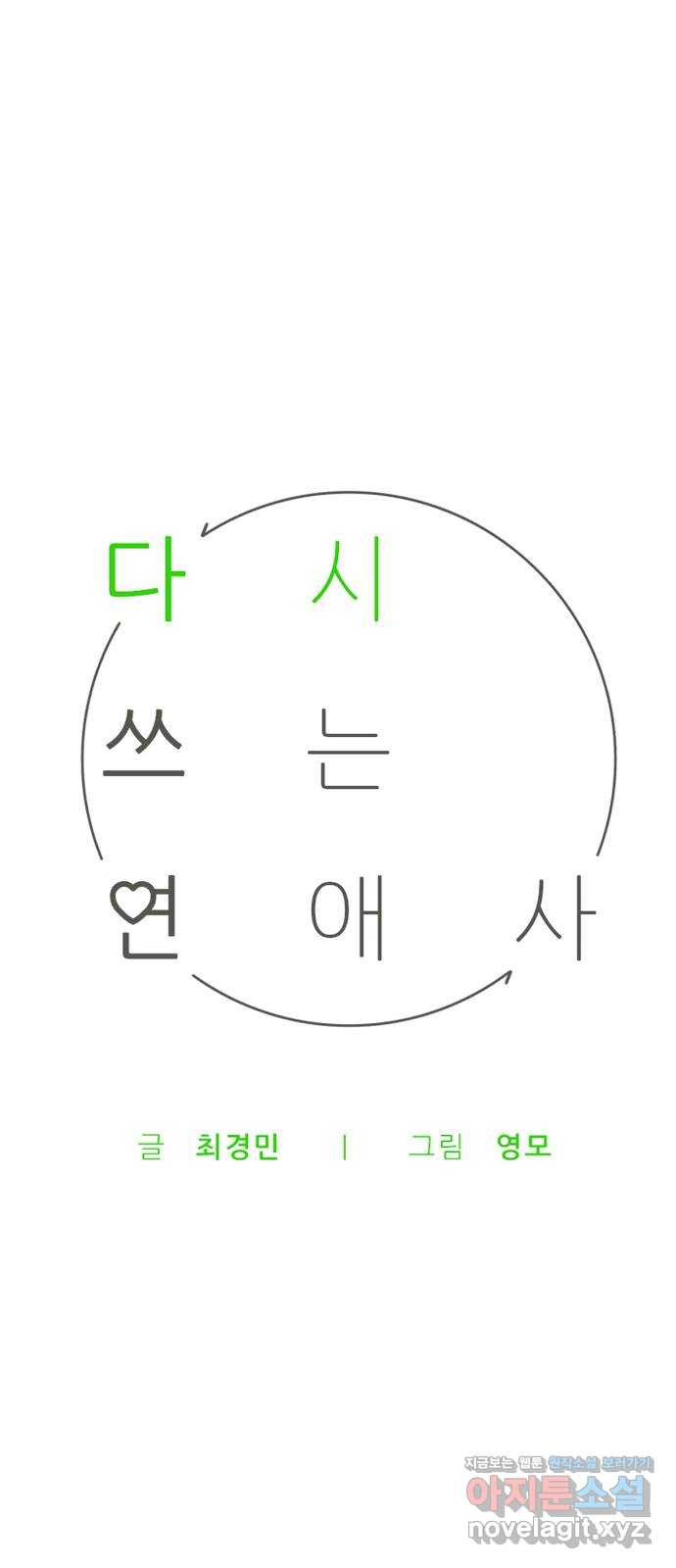 다시쓰는 연애사 23화 - 웹툰 이미지 14