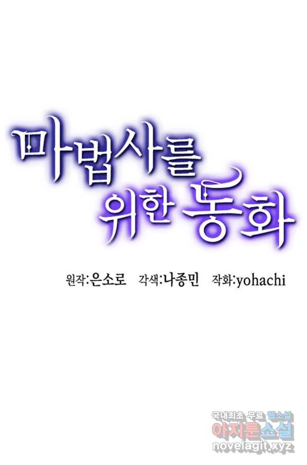 마법사를 위한 동화 45화 - 웹툰 이미지 12