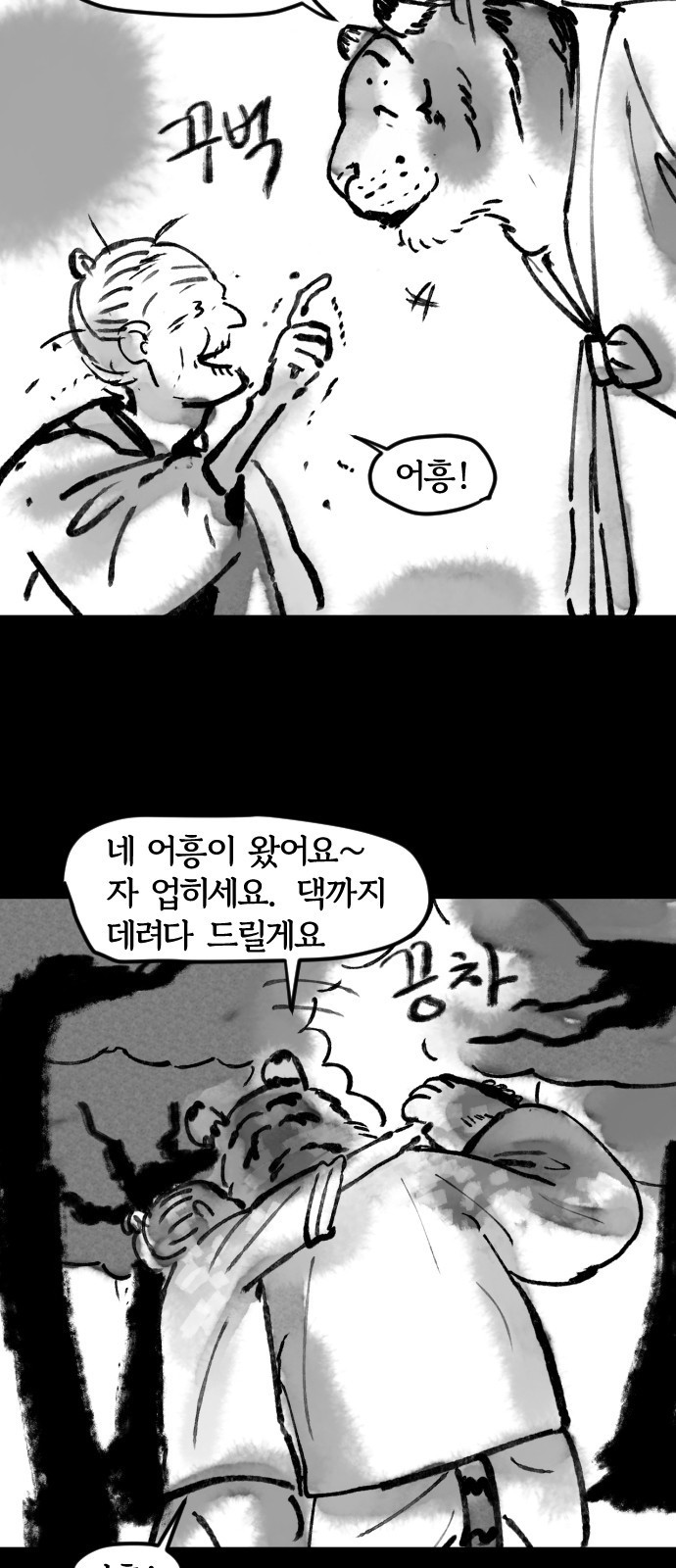 호랑신랑뎐 29화 - 웹툰 이미지 4