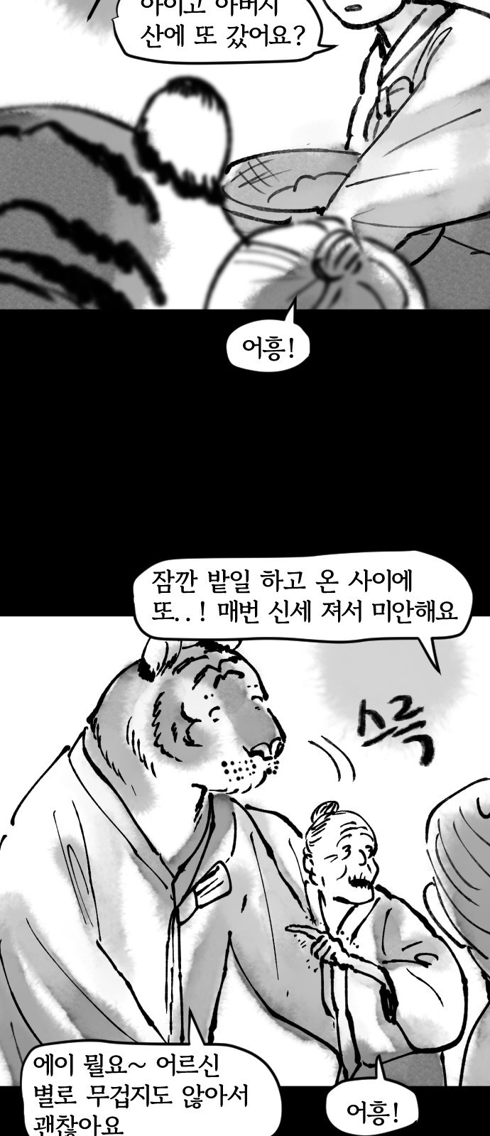 호랑신랑뎐 29화 - 웹툰 이미지 6