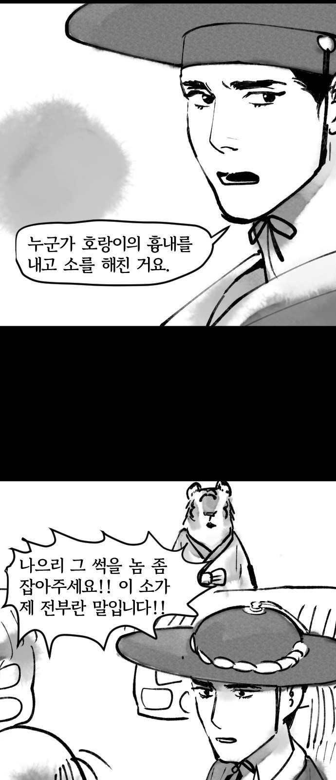 호랑신랑뎐 29화 - 웹툰 이미지 11