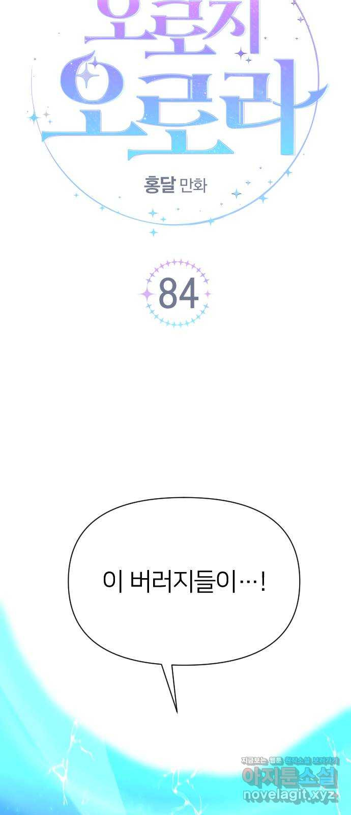 오로지 오로라 84화-진정한 약육강식 - 웹툰 이미지 4