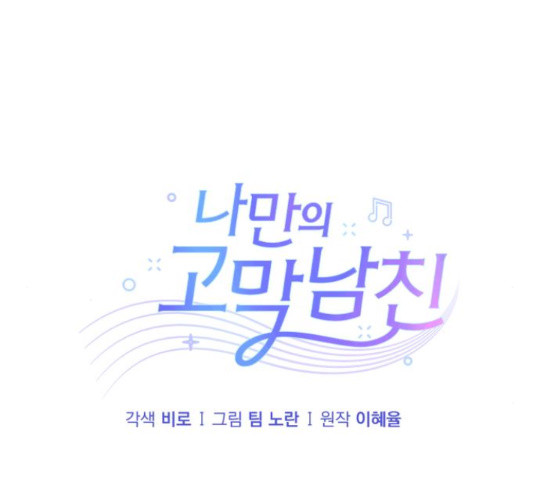 나만의 고막남친 37화 - 웹툰 이미지 56