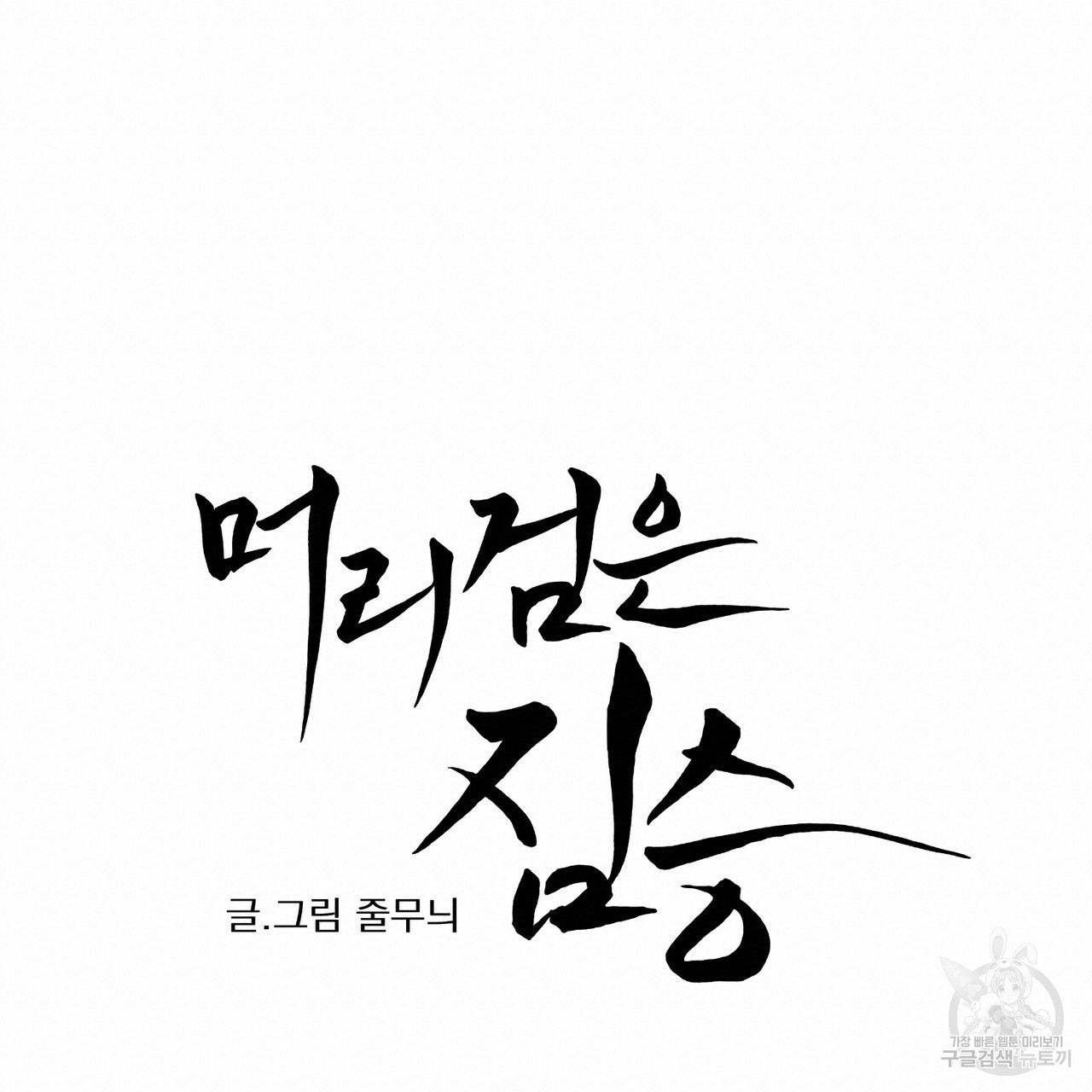 머리 검은 짐승 32화 - 웹툰 이미지 12