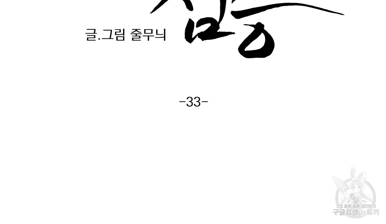 머리 검은 짐승 33화 - 웹툰 이미지 11