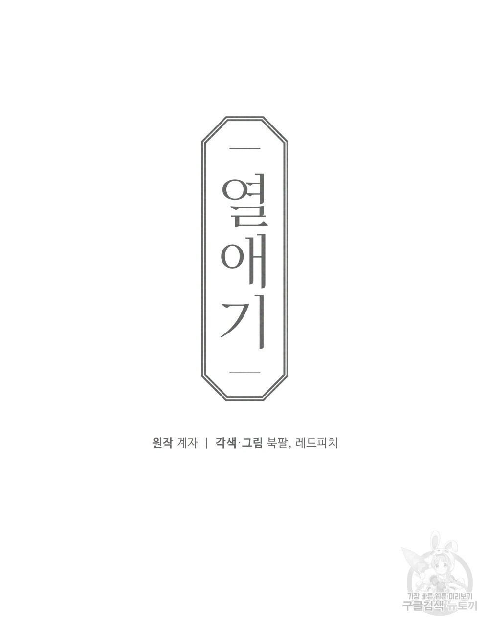 열애기 63화 - 웹툰 이미지 75