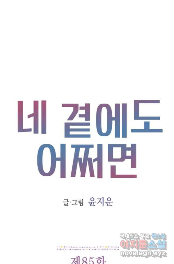 네 곁에도 어쩌면 85화 - 웹툰 이미지 1