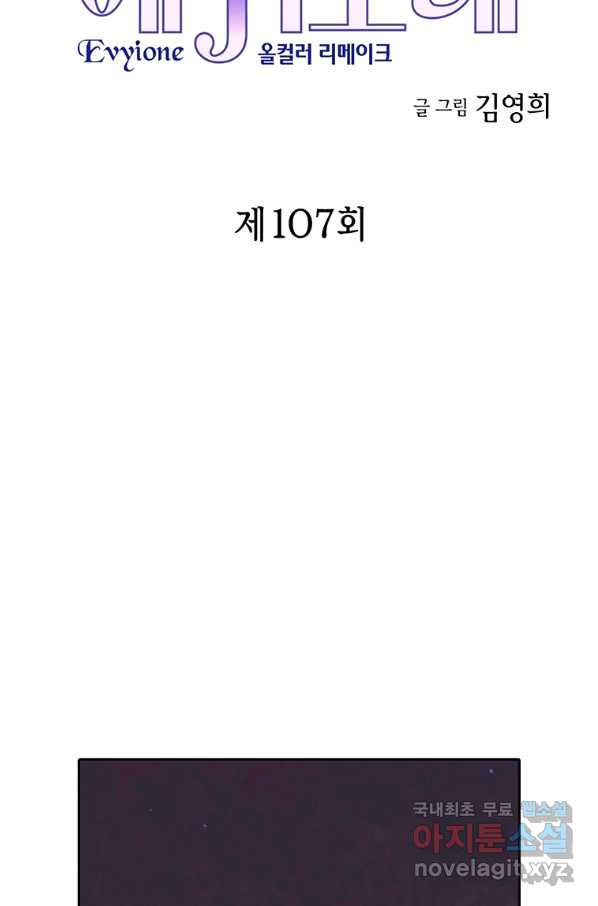 에뷔오네 107화 - 웹툰 이미지 2