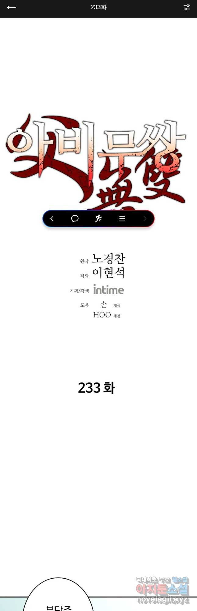 아비무쌍 233화 - 웹툰 이미지 1