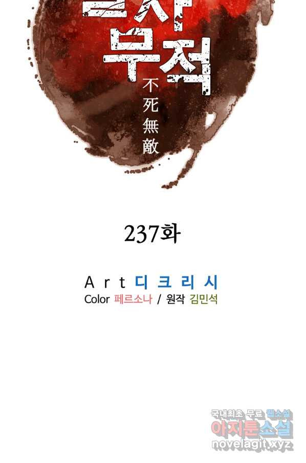 불사무적 237화 - 웹툰 이미지 43