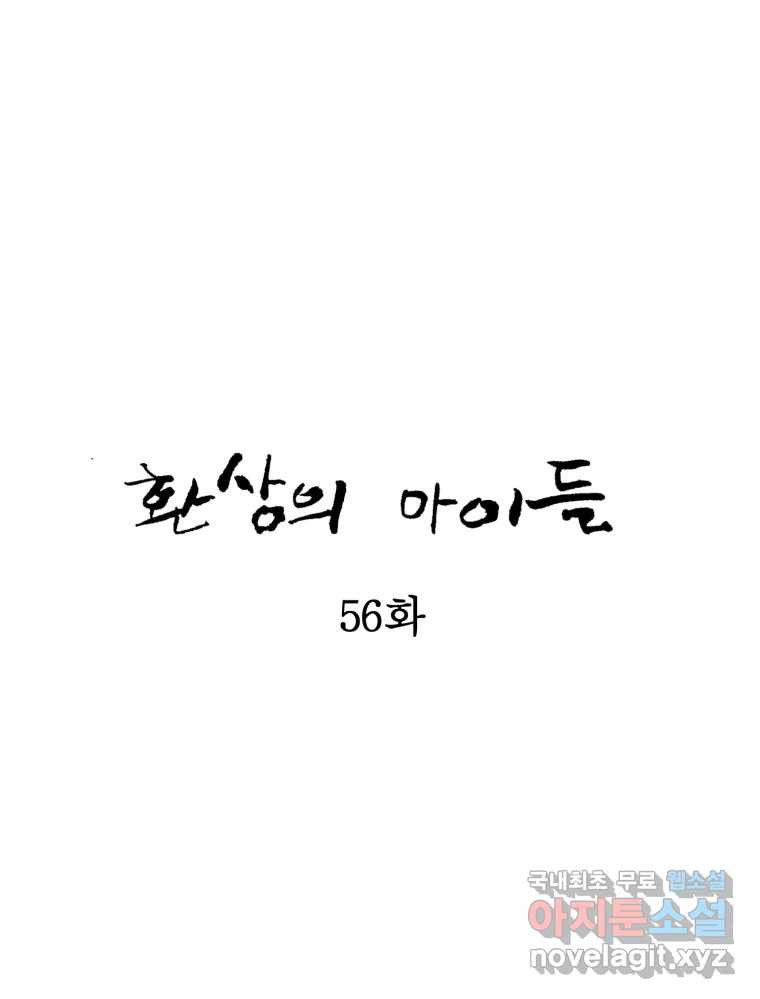 환상의 아이들 56화 - 웹툰 이미지 38