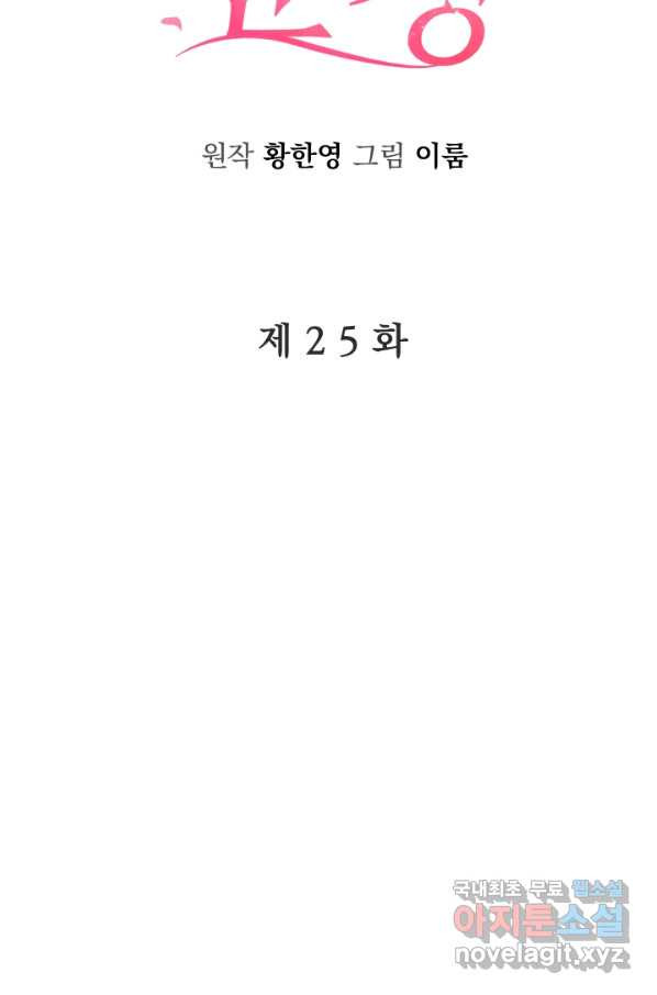 갑의 순정 25화 - 웹툰 이미지 15