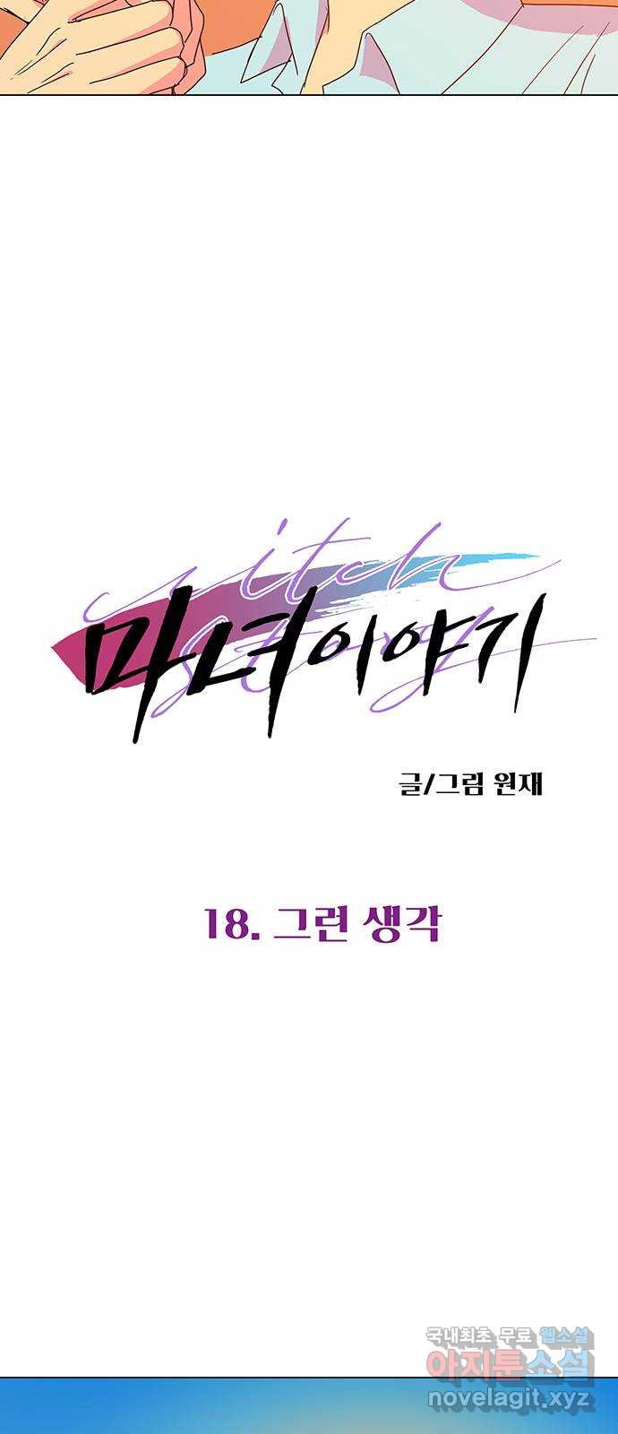 마녀이야기 18화: 그런 생각 - 웹툰 이미지 2