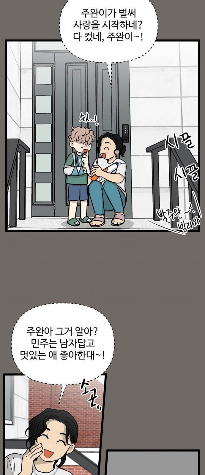 집이 없어 178화. 공민주와 박주완 (3) - 웹툰 이미지 28