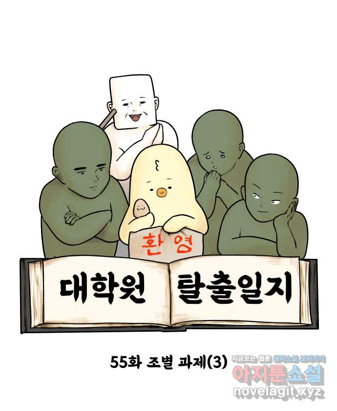 대학원 탈출일지 55화-조별 과제(3) - 웹툰 이미지 4