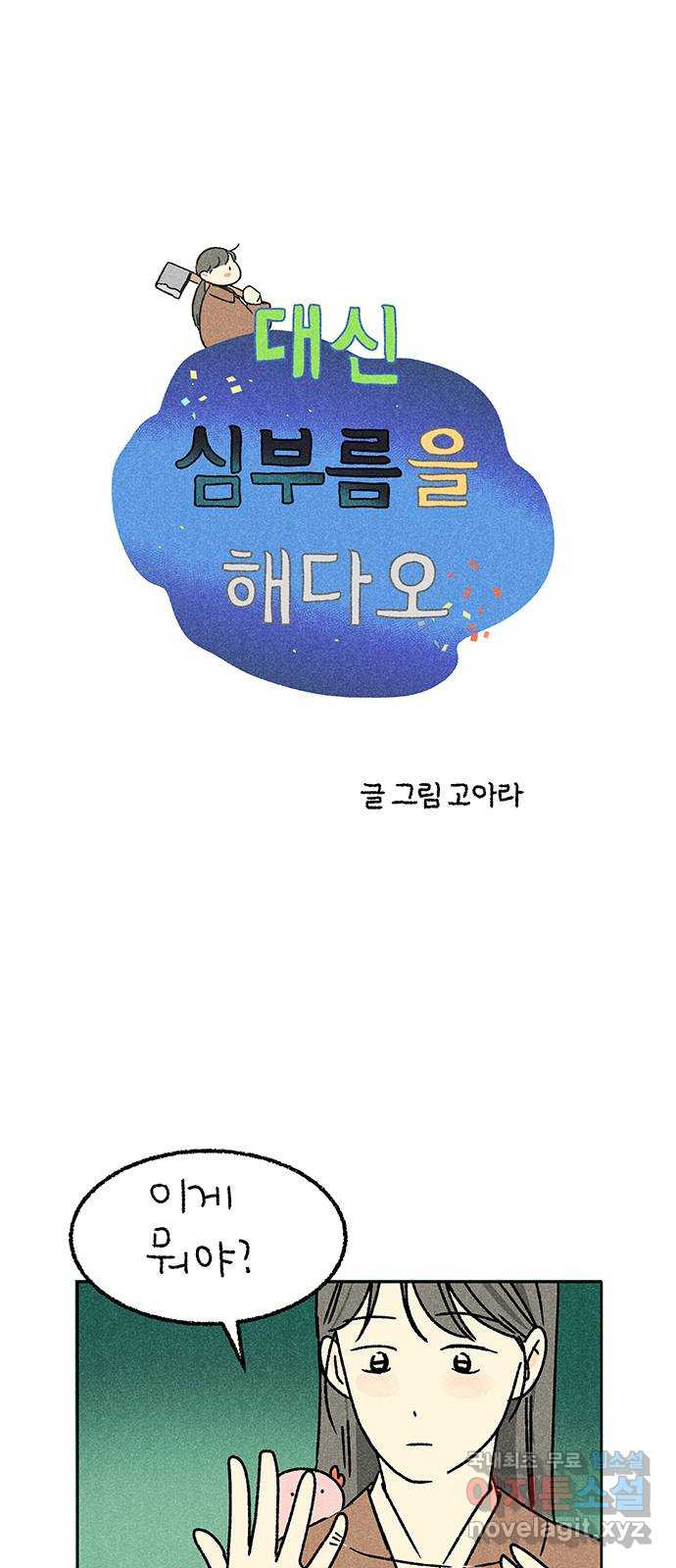 대신 심부름을 해다오 70화 - 웹툰 이미지 1