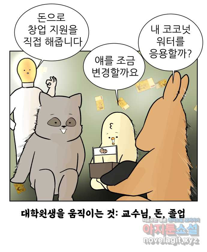 대학원 탈출일지 56화-창업 과제(1) - 웹툰 이미지 14