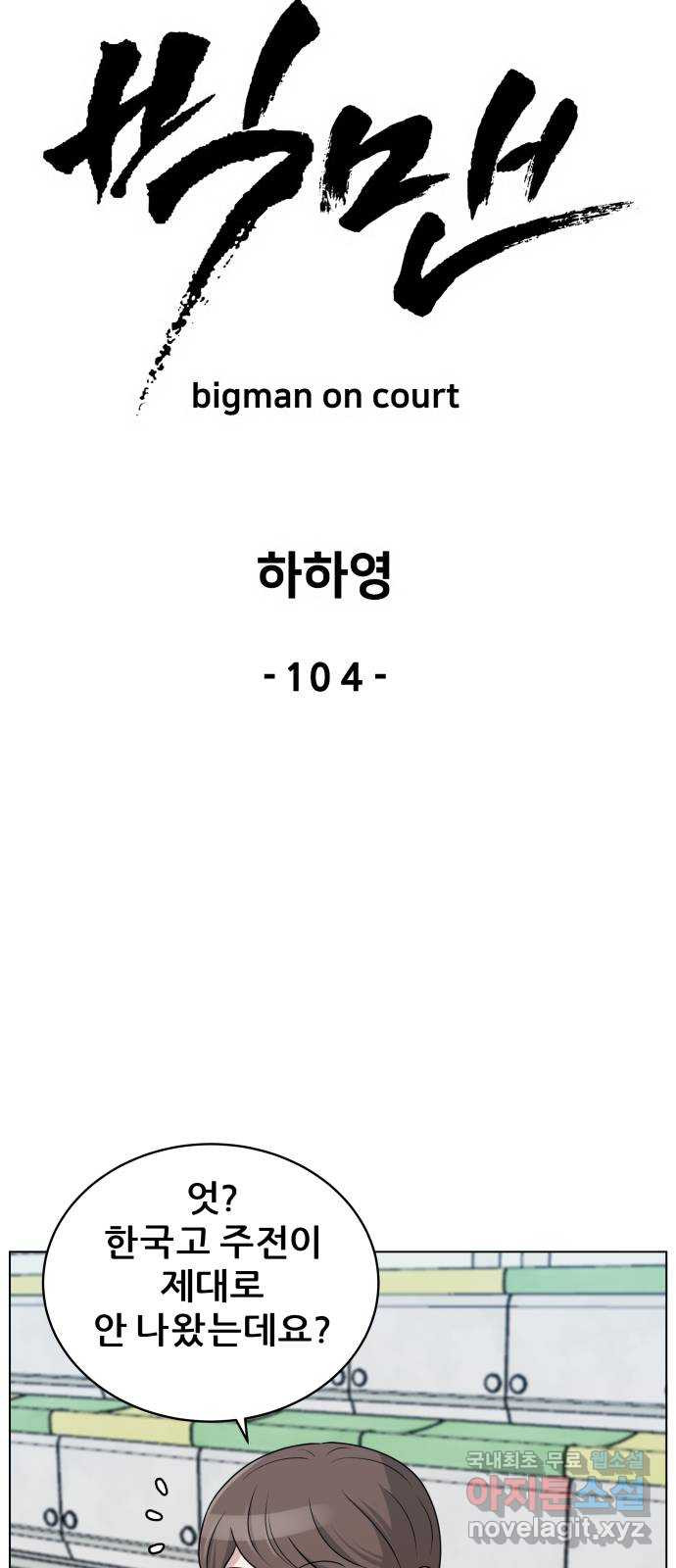 빅맨 104화 - 웹툰 이미지 32