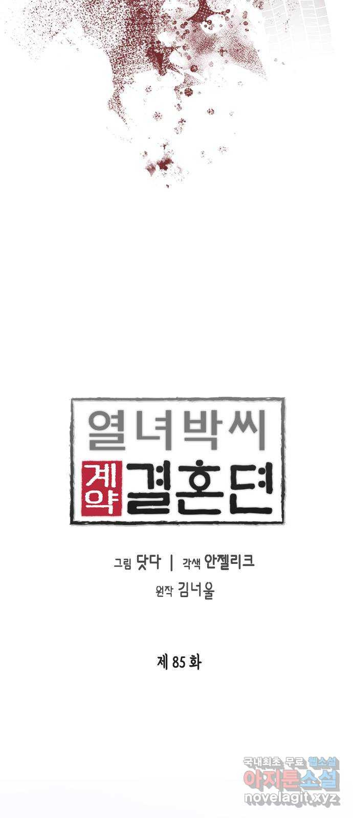 열녀박씨 계약결혼뎐 85화 - 웹툰 이미지 19