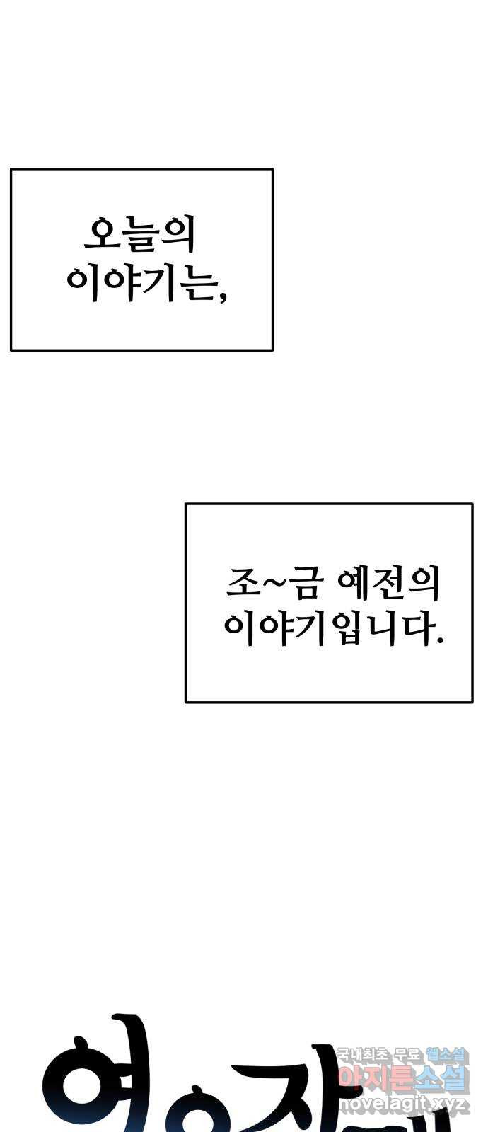 여우자매 9화. 범 내려온다 - 웹툰 이미지 1