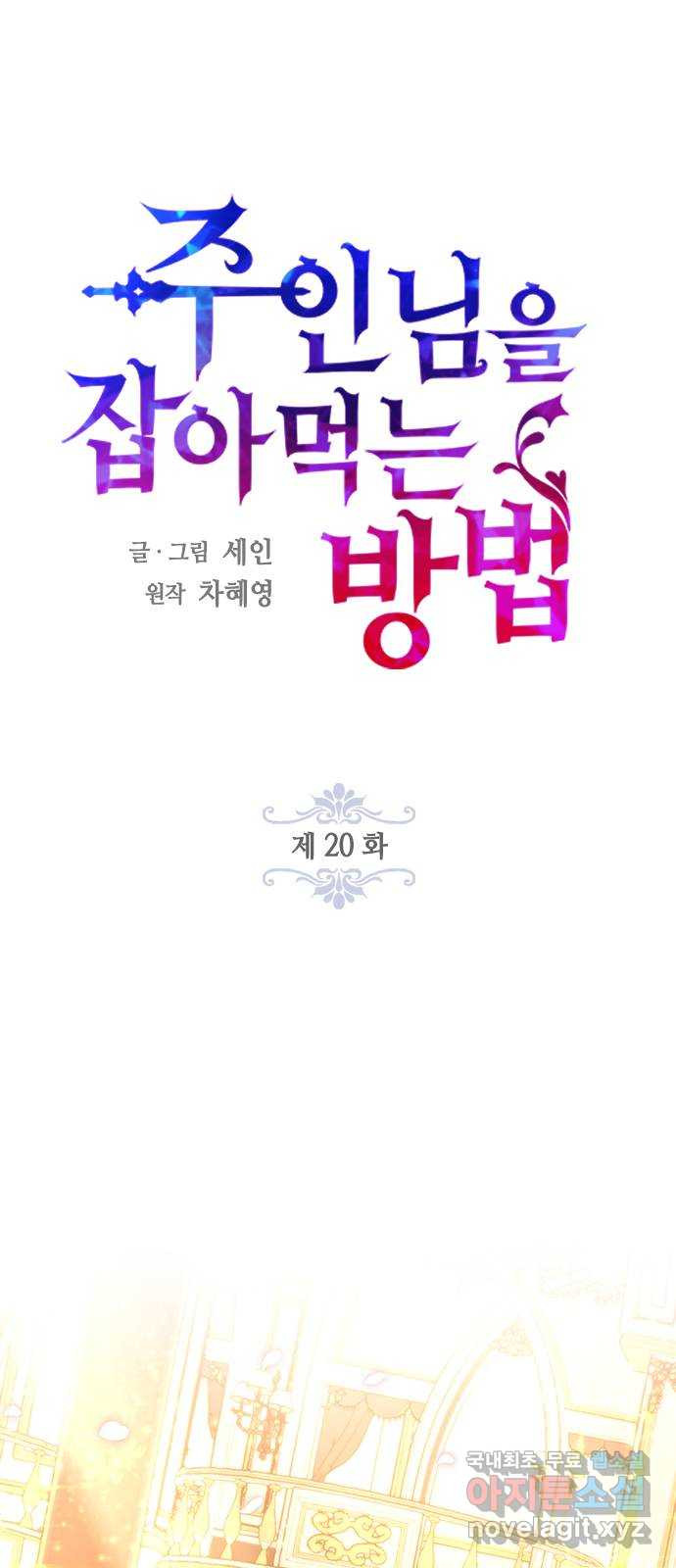 주인님을 잡아먹는 방법 20화 세상에서 제일 잘생긴 개 - 웹툰 이미지 1