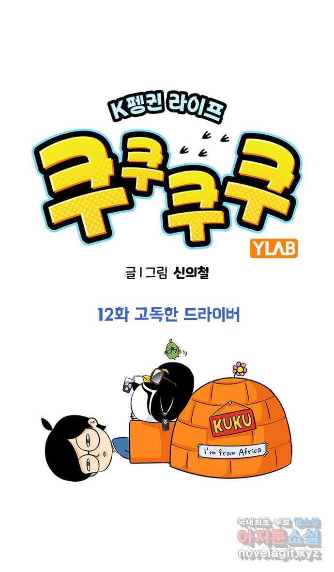 쿠쿠쿠쿠 12화 고독한 드라이버 - 웹툰 이미지 1