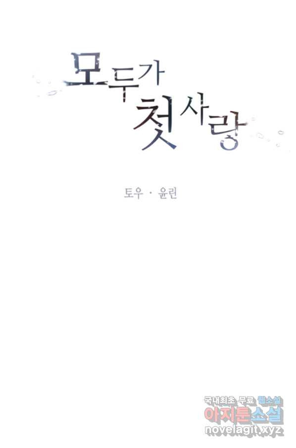 모두가 첫사랑 28화 - 웹툰 이미지 16