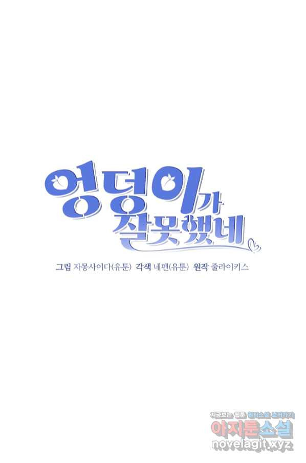 엉덩이가 잘못했네 51화 - 웹툰 이미지 13