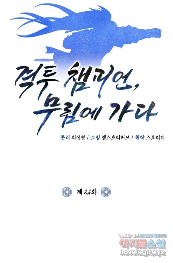 격투 챔피언, 무림에 가다 21화 - 웹툰 이미지 48