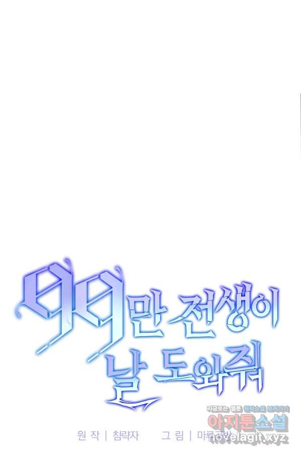 99만 전생이 날 도와줘 83화 - 웹툰 이미지 61