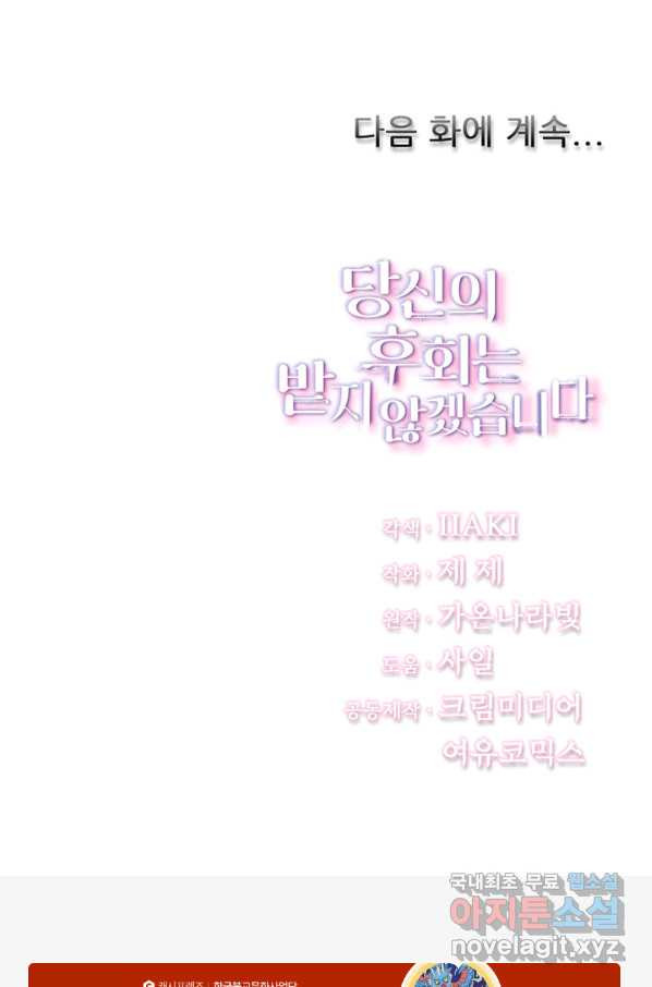 당신의 후회는 받지 않겠습니다 53화 - 웹툰 이미지 117