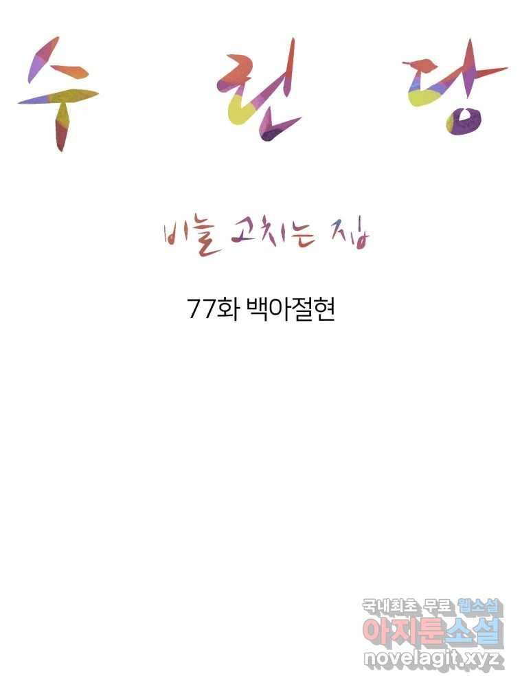 수린당 -비늘 고치는 집- 77화 - 웹툰 이미지 31