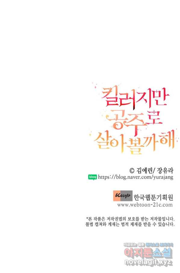 킬러지만 공주로 살아볼까 해 54화 - 웹툰 이미지 65