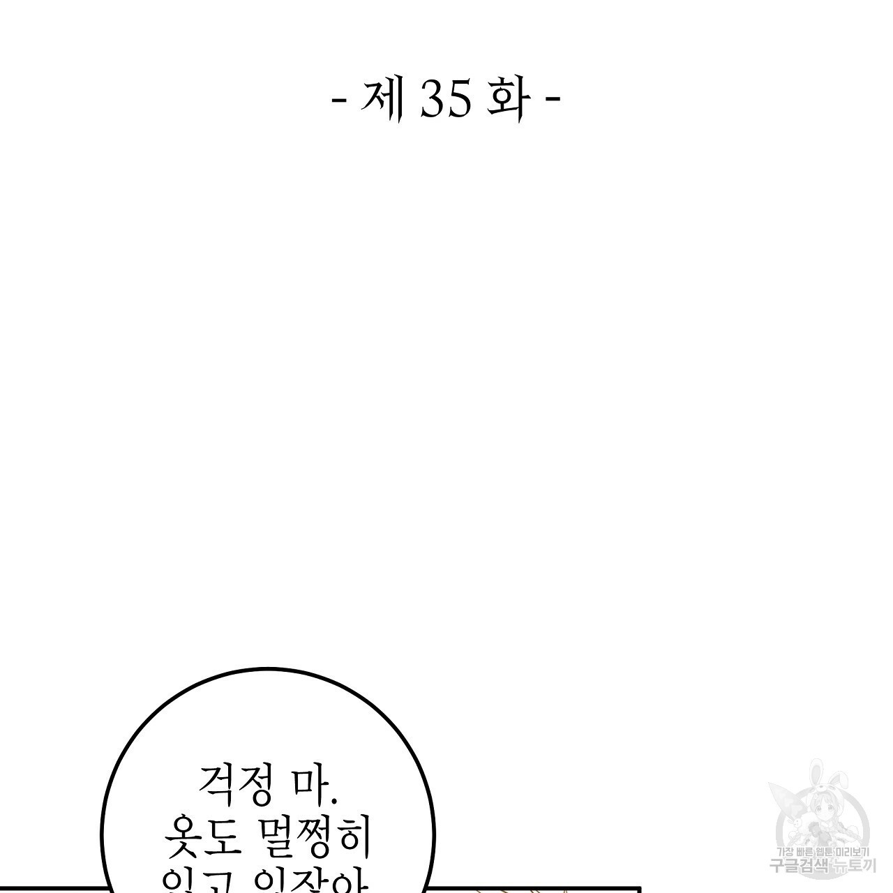 영원한 너의 거짓말 35화 - 웹툰 이미지 29