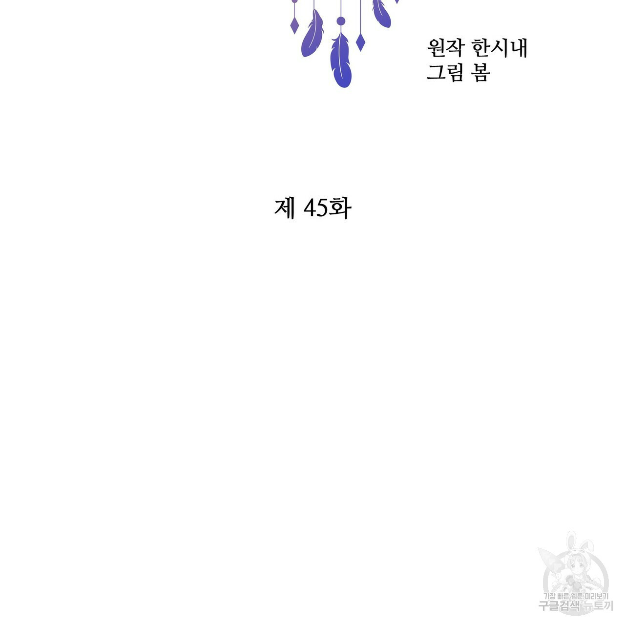 꿈속의 기분 45화 - 웹툰 이미지 36