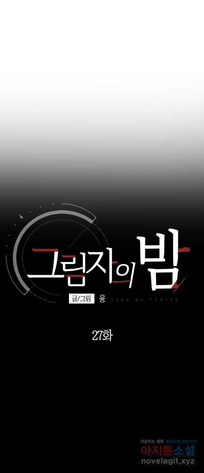 그림자의 밤 27화 - 웹툰 이미지 32