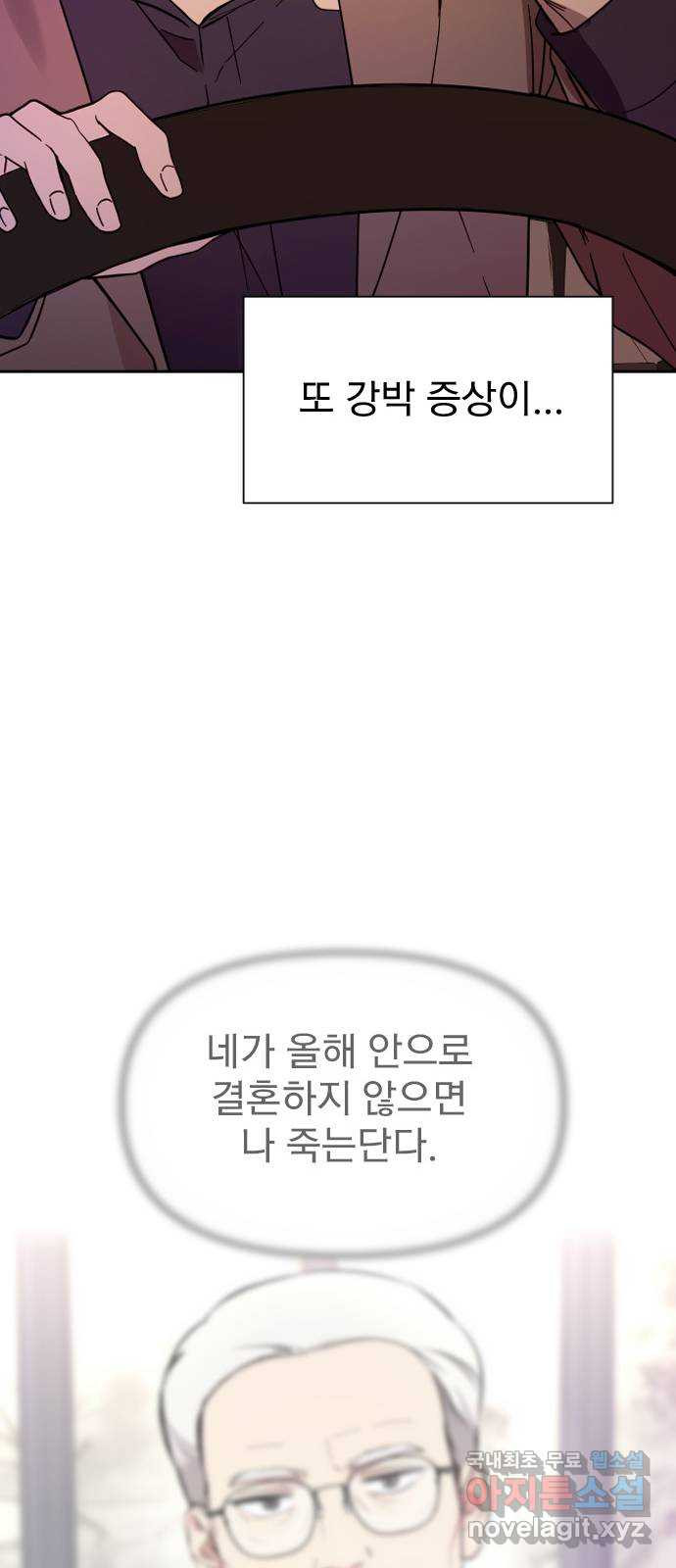 내겐 너무 소란한 결혼 3화 - 웹툰 이미지 43