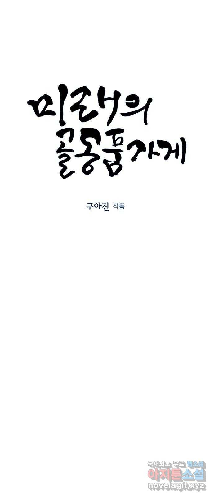 미래의 골동품 가게 105화 - 인왕산 (8) - 웹툰 이미지 8