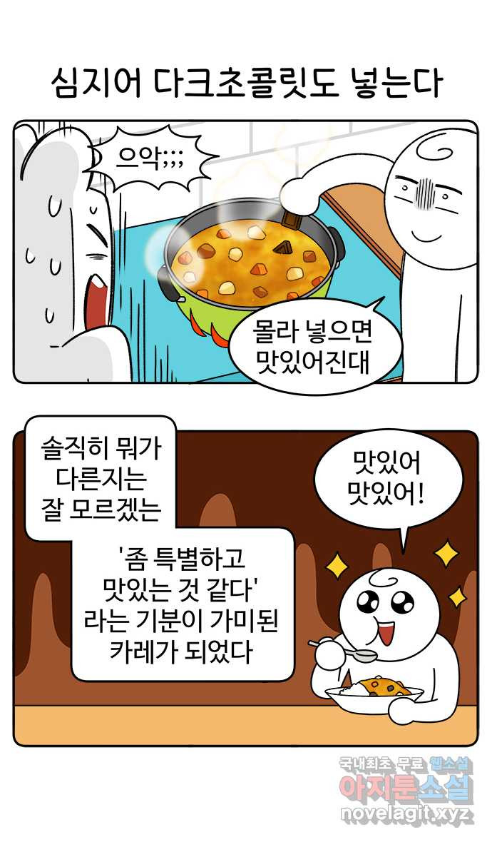 먹는 인생 72화 카레 - 웹툰 이미지 14