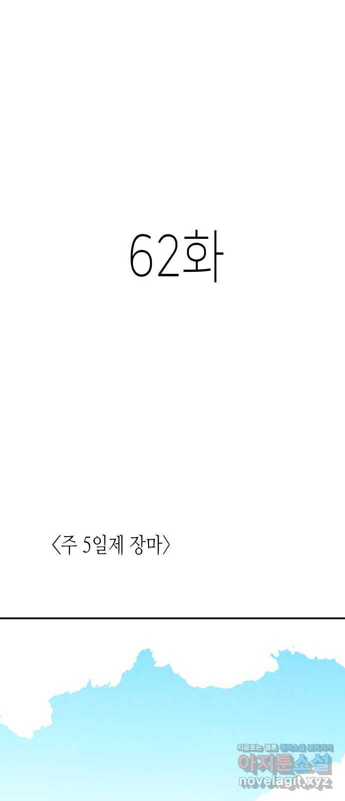 반짝반짝 작은 눈 62화 - 웹툰 이미지 1