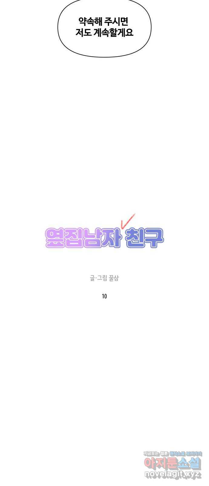 옆집남자 친구 10화 - 웹툰 이미지 21